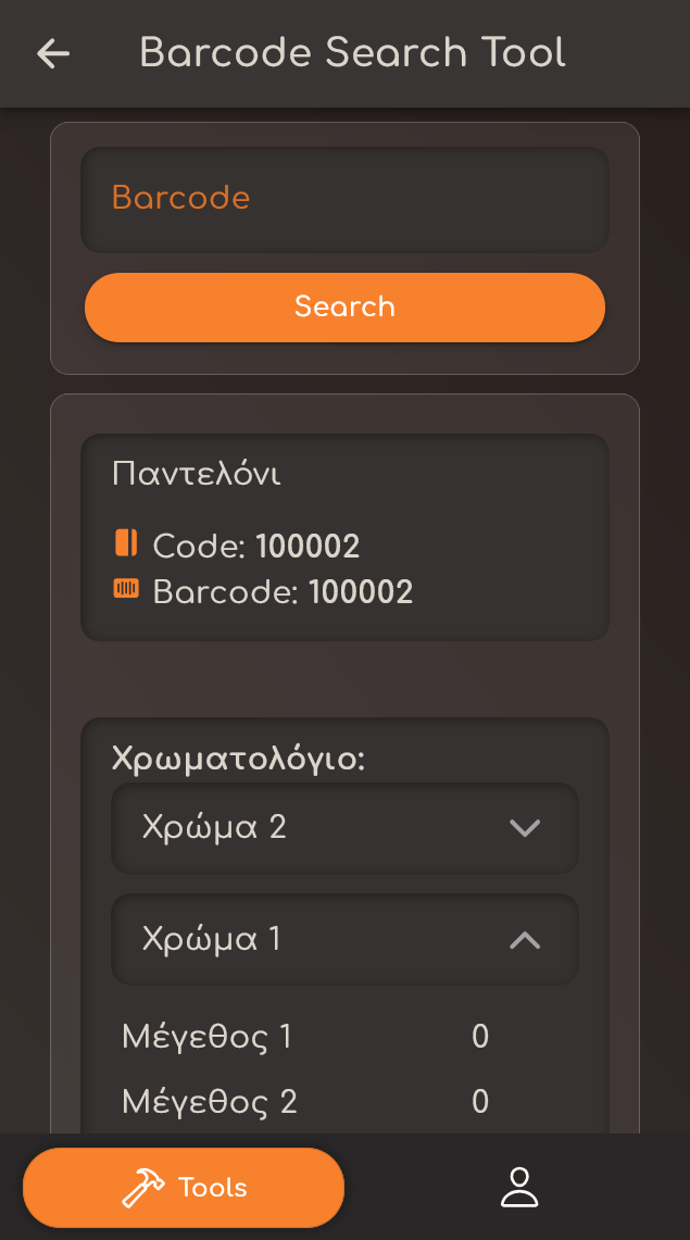 ΧΡΕΙΑΖΕΤΑΙ SCREENSHOT (ΚΑΤΑΚΟΡΥΦΟ / κινητό): Εργαλείο αναζήτησης barcode — αποτέλεσμα σάρωσης με όνομα είδους, κωδικό και πληροφορίες αποθέματος. Portrait.
